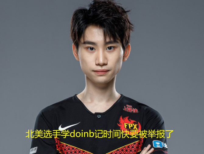 持续失利引发热议！，Doinb在公牛比赛中夺冠比赛高潮迭起